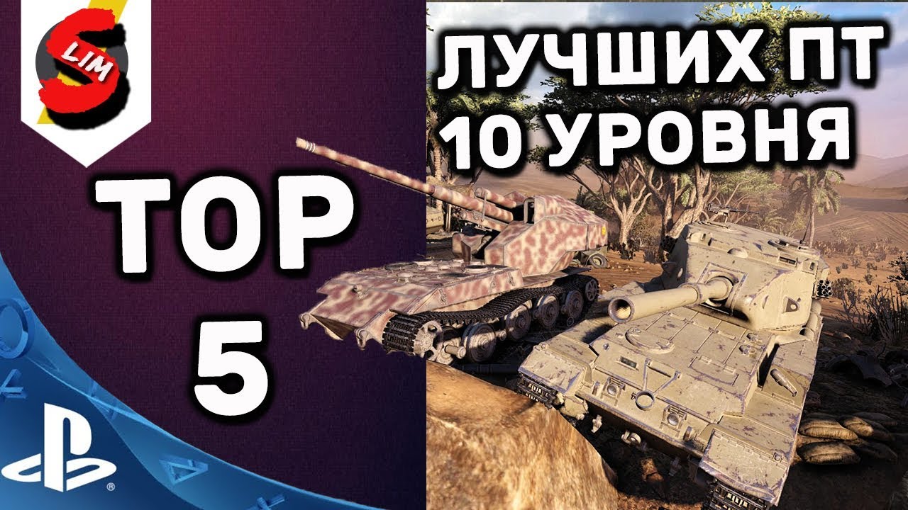 TOP 5 ЛУЧШИХ ПТ 10 УРОВНЯ WOT CONSOLE PS4 XBOX ТОП 5 ПТ САУ 10 УРОВНЯ World of Tanks Console