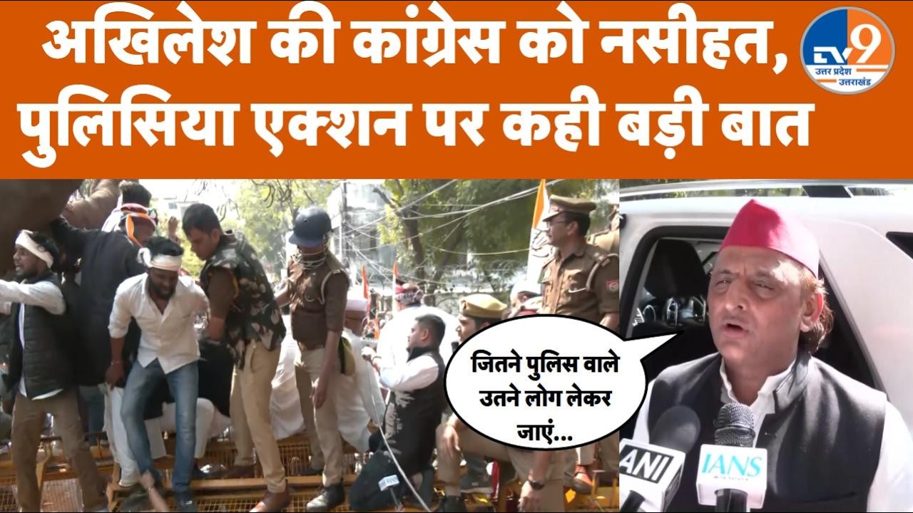 Akhilesh Yadav की कांग्रेस को नसीहत, सरकार पर आरोप, जमकर बोले पूर्व सीएम !  । TV9UPUK