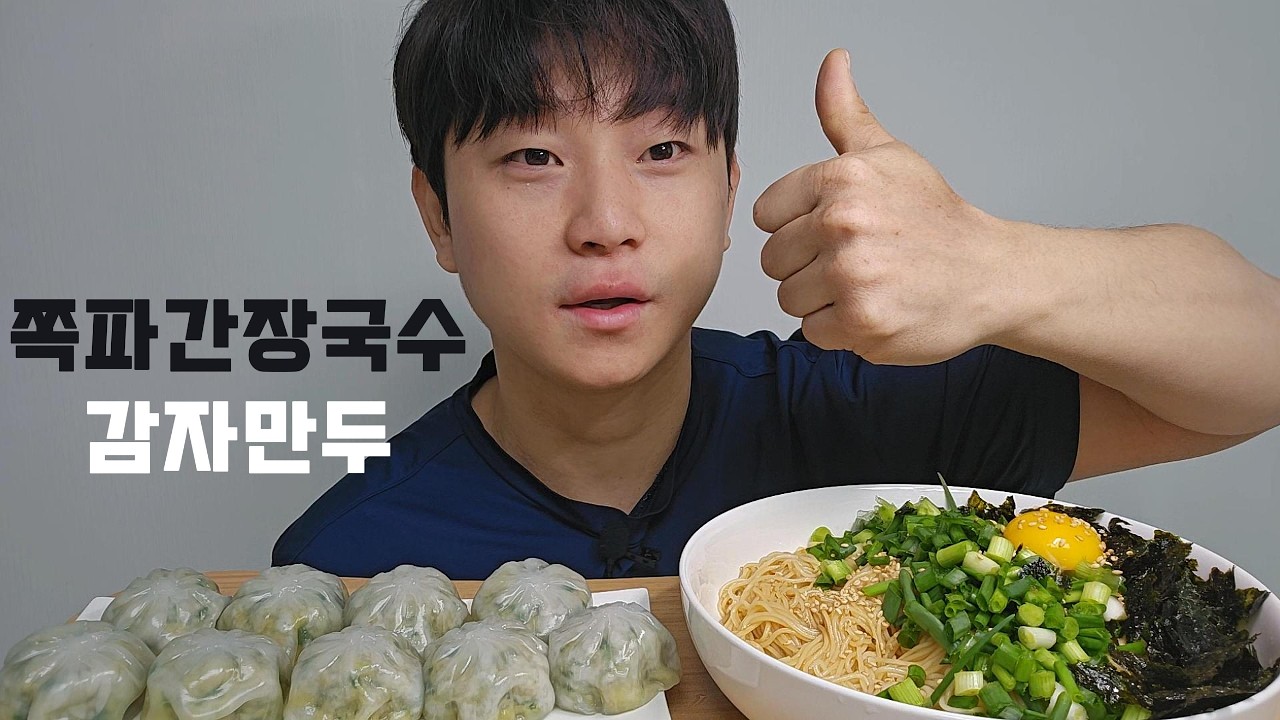 와이프가 차려준 집밥! 쪽파간장국수에 쫀득한 감자만두 먹방 #asmr #mukbang