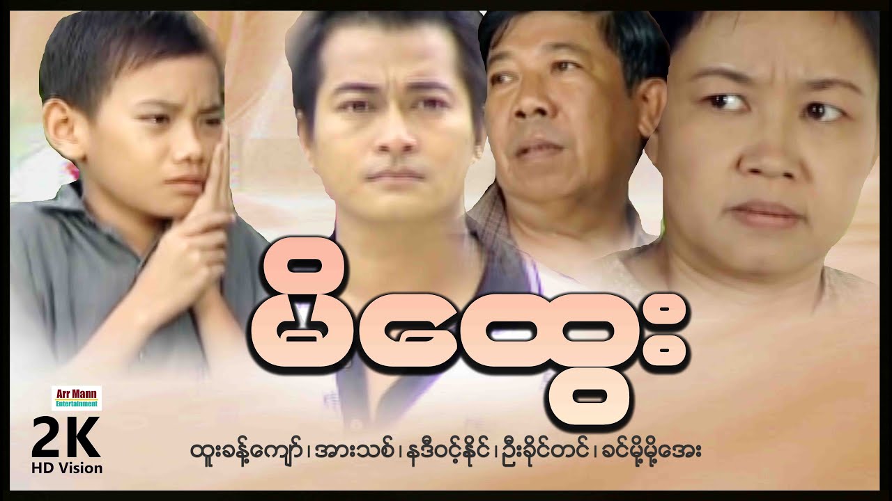 မိထွေး (စ/ဆုံး) | Step-Mother | မြန်မာဇာတ်ကား | Myanmarmovies | ArrMannEntertainment | Drama |