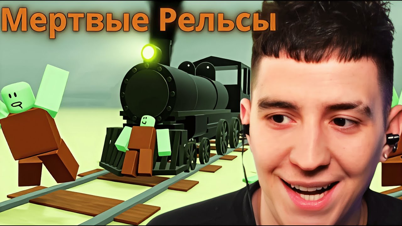Глент Играет В Мертвые Рельсы Роблокс.
