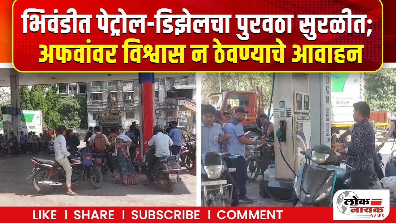 भिवंडीत पेट्रोल-डिझेलचा पुरवठा सुरळीत; अफवांवर विश्वास न ठेवण्याचे आवाहन