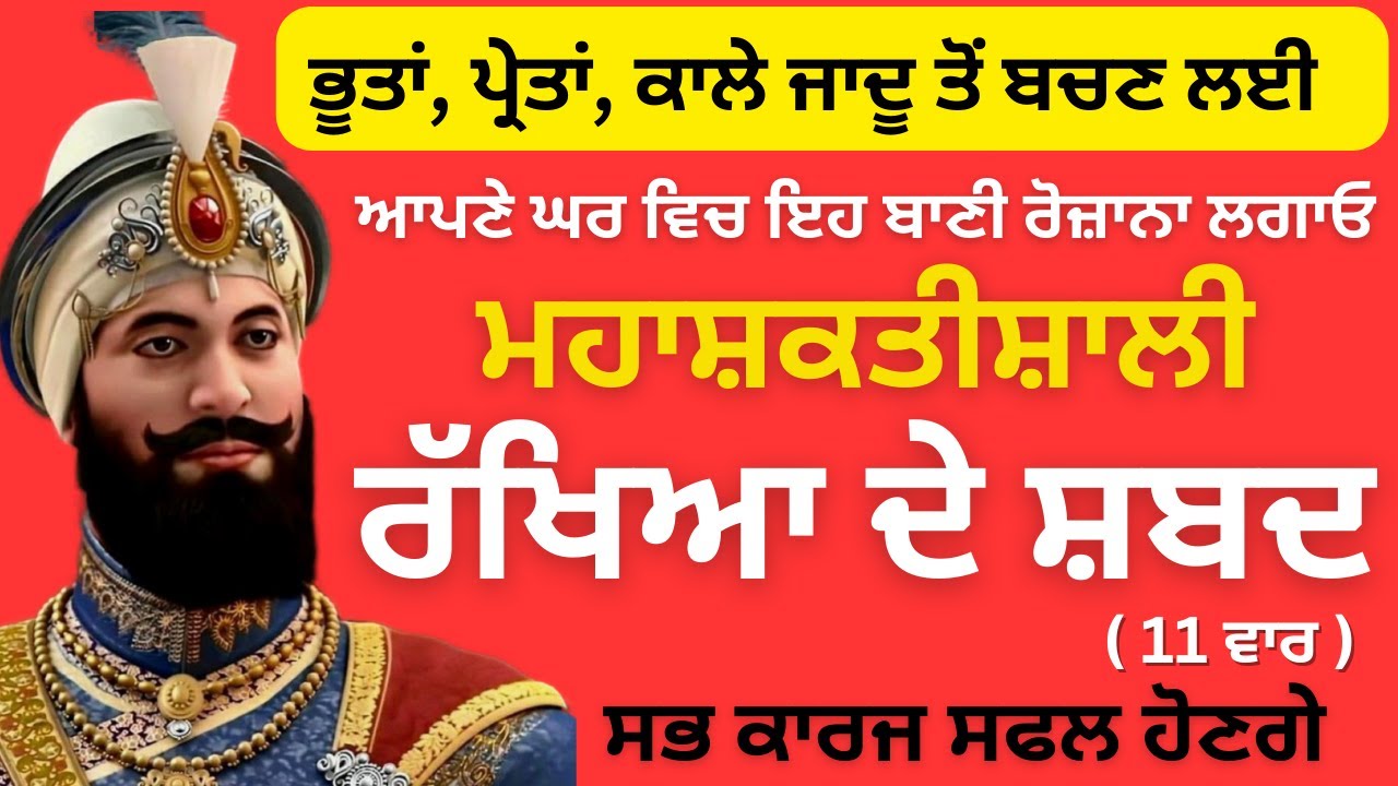 ਬੁਰੀਆਂ ਸ਼ਕਤੀਆਂ ਤੋਂ ਬਚਣ ਲਈ ਸੁਣੋ ਰੱਖਿਆ ਦੇ ਸ਼ਬਦ | Rakheya De Shabad | Gurbani #rakheyadibani