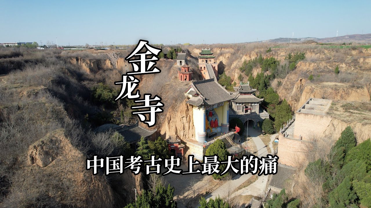 洛阳最魔幻的景点金龙寺，中国考古史上最大的痛，就发生在这里｜The biggest pain in the history of Chinese archaeology