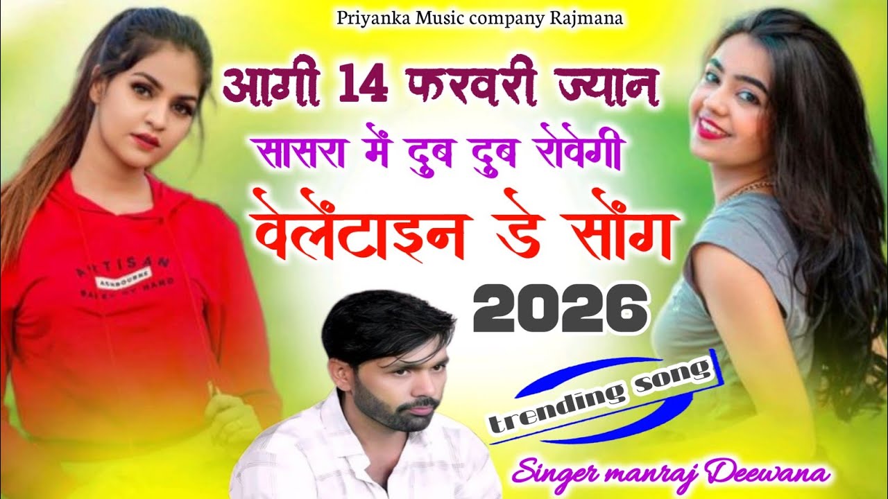 Song {4131} वेलेंटाइन डे सोंग 2026//singer manraj Deewana//aagi 14 farvri jyan//आगी 14 फरवरी ज्यान