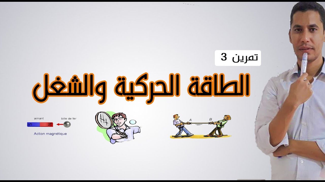 تمرين 3 الطاقة الحركية والشغل أولى باك علوم تجريبية