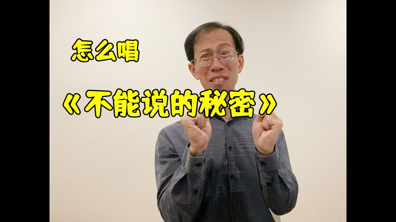 【怎么能像周董一样稳稳拿捏《不能说的秘密》- Ray叔的分享】