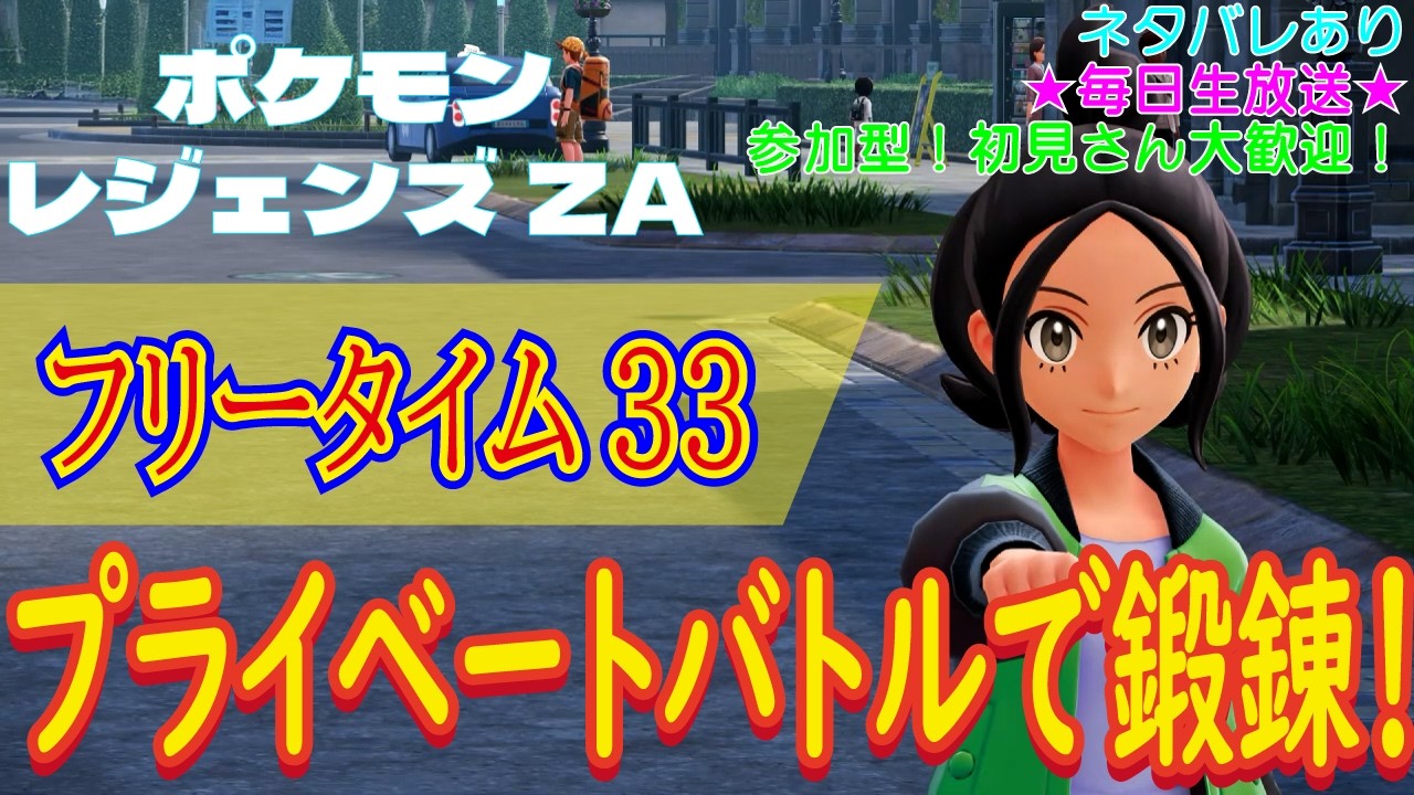 【（ネタバレあり）参加型！初見さん大歓迎！朝活で鍛錬するぞ！】ポケモンレジェンズZA こつこつプレイ フリータイム33（生放送版）