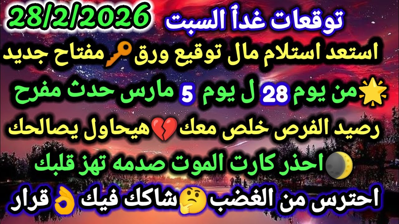 برج العقرب/توقعات السبت 28/2/2026🧭🥰فرحه كبيرة قبل تاسع يوم رمضان🤗💯نصره لك وبعدها#العقرب