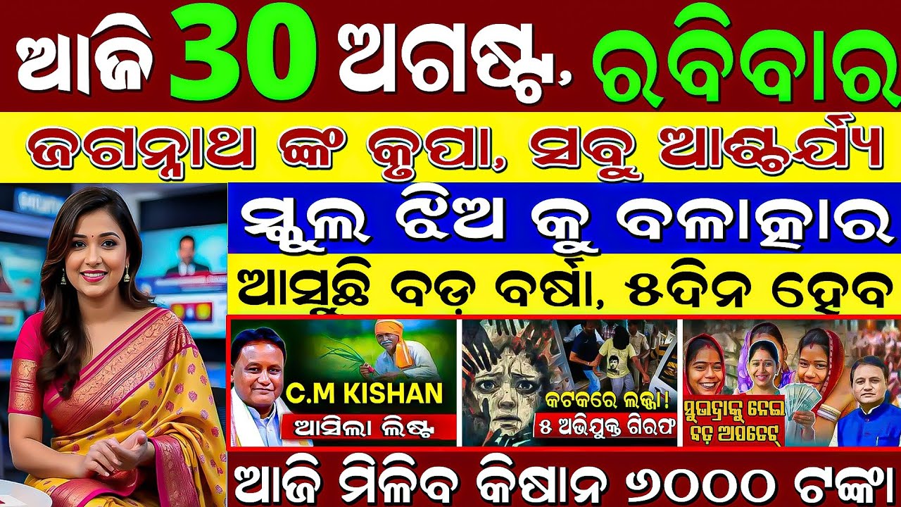 Odisha News Today | 30 August 2026 | Breaking News | Odisha Morning News Today