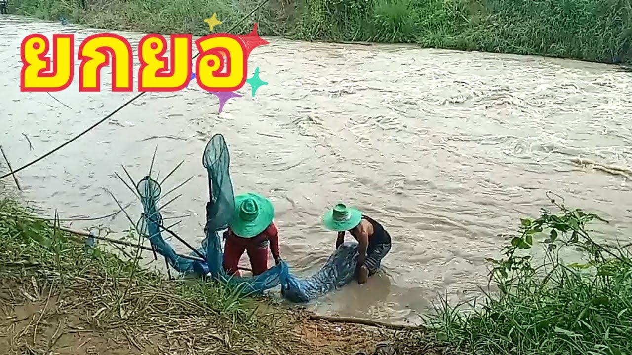 ยกยอ ฝายแตก สะพานคำถาวร - นาโก By นายพล คนบ้านนอก