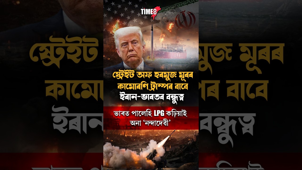 ষ্ট্ৰেট অৱ হৰমুজক লৈ হাহাকাৰ আমেৰিকাৰ।