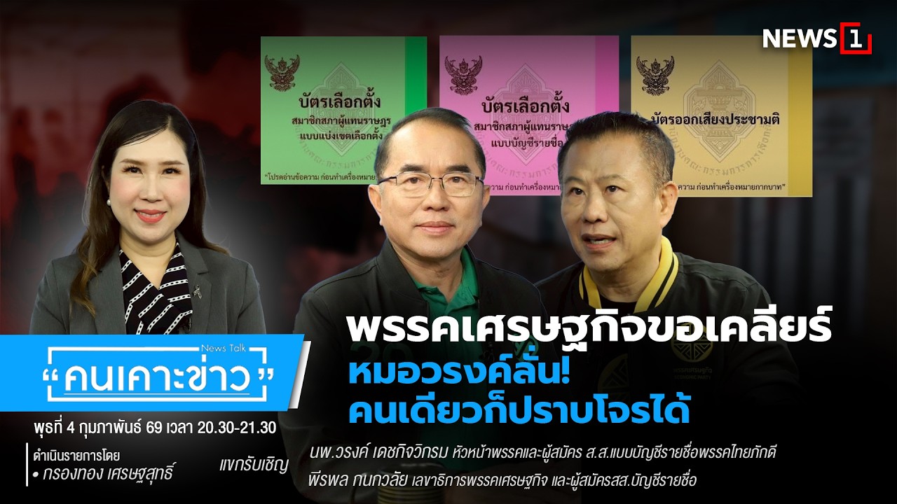 พรรคเศรษฐกิจขอเคลียร์ หมอวรงค์ลั่น!คนเดียวก็ปราบโจรได้ : คนเคาะข่าว 04-02-69