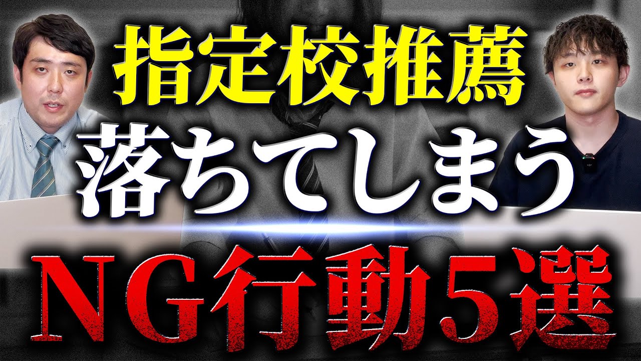 【舐めたらあかん】指定校推薦に落ちてしまうNG行動５選