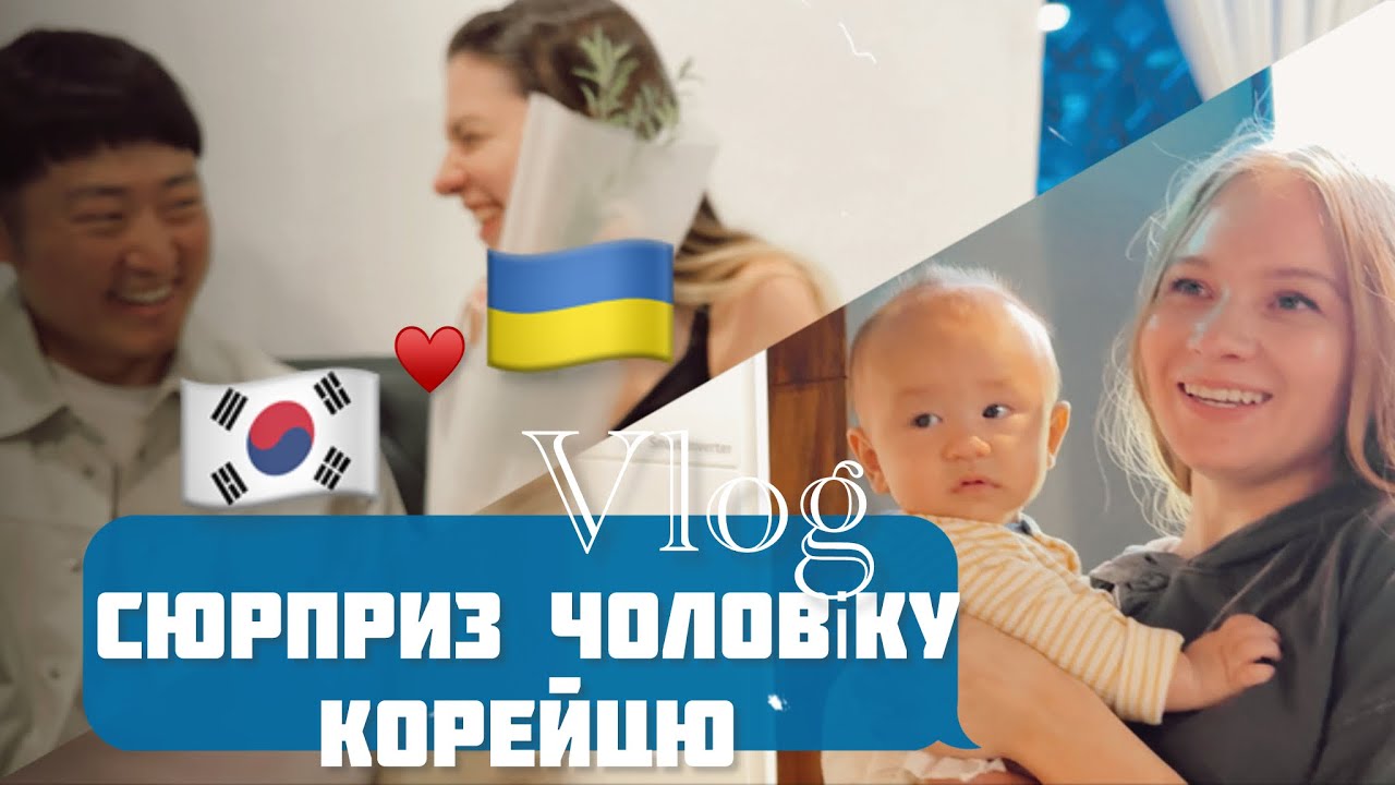 Один день в Кореї. Сюрприз для чоловіка корейця на День Народження