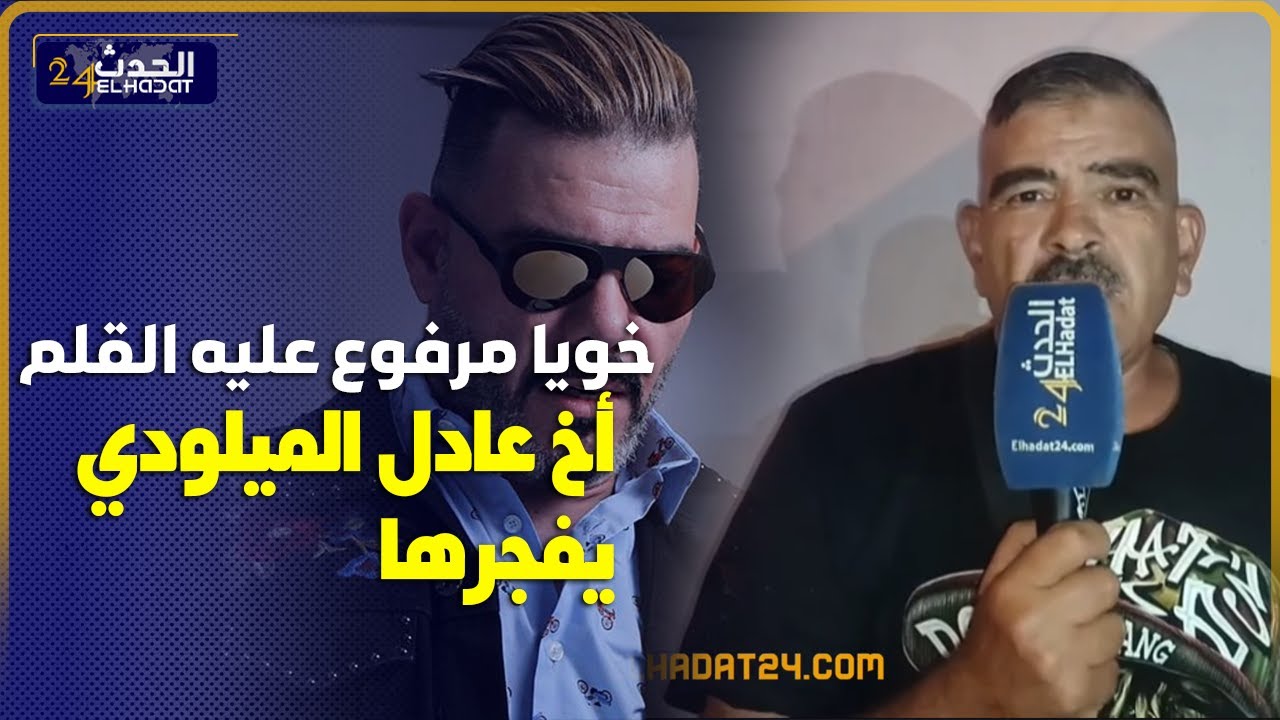 أخ عادل الميلودي يفرجها من جديد و يرد عليه بعدما جاوبوا بكلام معجبوش...
