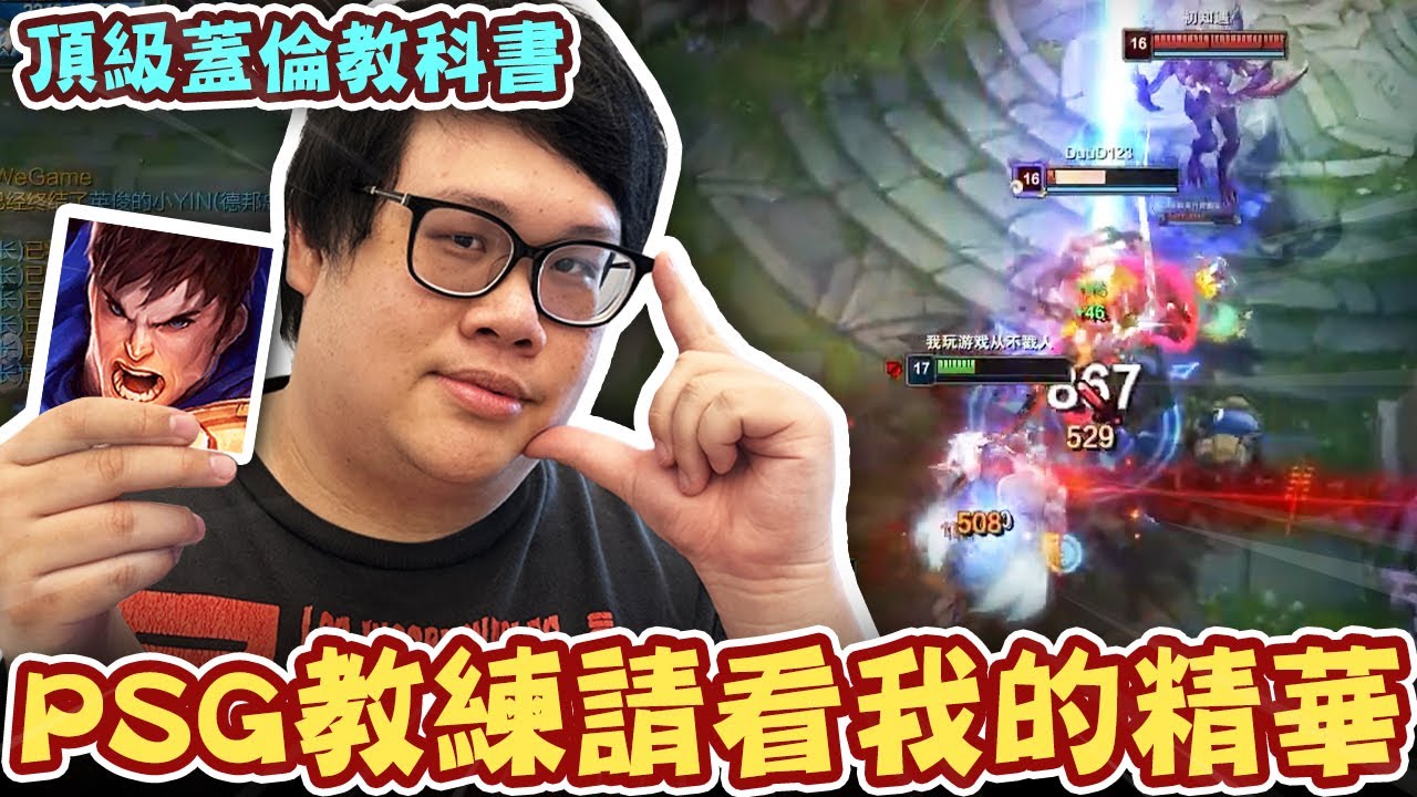 【Stanley】PSG教練肯定沒看史丹利的蓋倫精華！對於BDS讓二追三逆轉的看法！花錢抽卡就退不了坑了？胖叔叔教你正確的課金觀念！從沉沒成本分析到兩性互動！完美剖析工具人的舔狗心態！