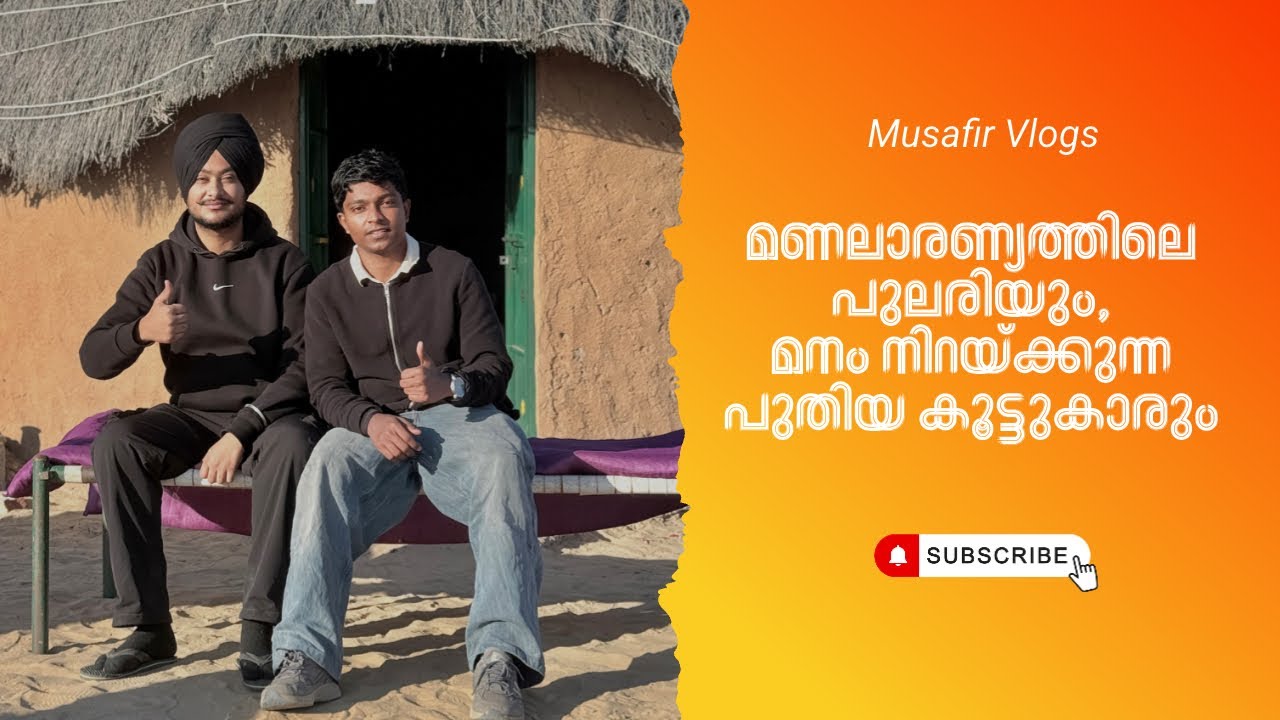 RJ EP #vlog 6 മണലാരണ്യത്തിലെ പുലരിയും, മനം നിറയ്ക്കുന്ന പുതിയ കൂട്ടുകാരും