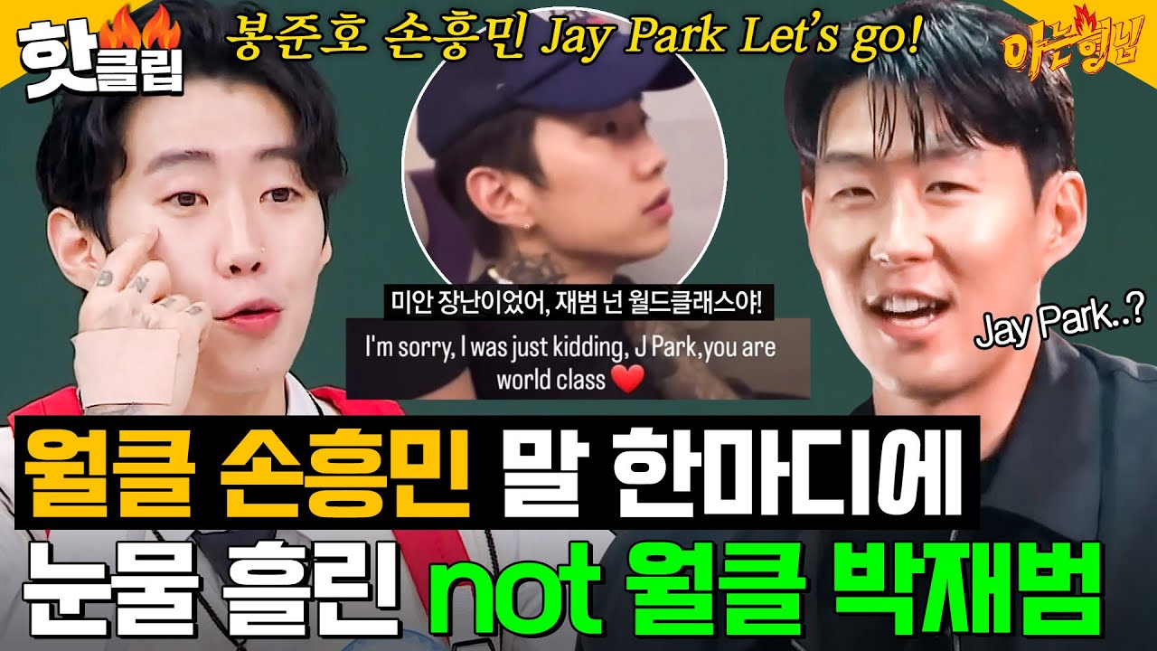 ＂재범이 형이 빠져야 되죠?＂ 손흥민에게 월클 라인 부정 당하고 눈물 흘렸던 박재범ㅋㅋ｜아는 형님｜JTBC 231118 방송 외