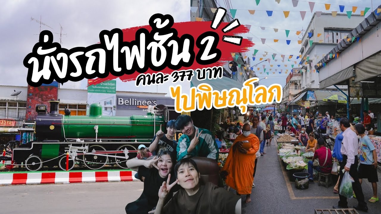 นั่งรถไฟชั้น 2 คนละ 377 บาท  จากรุงเทพ ไปพิษณุโลก 6 ชั่วโมง