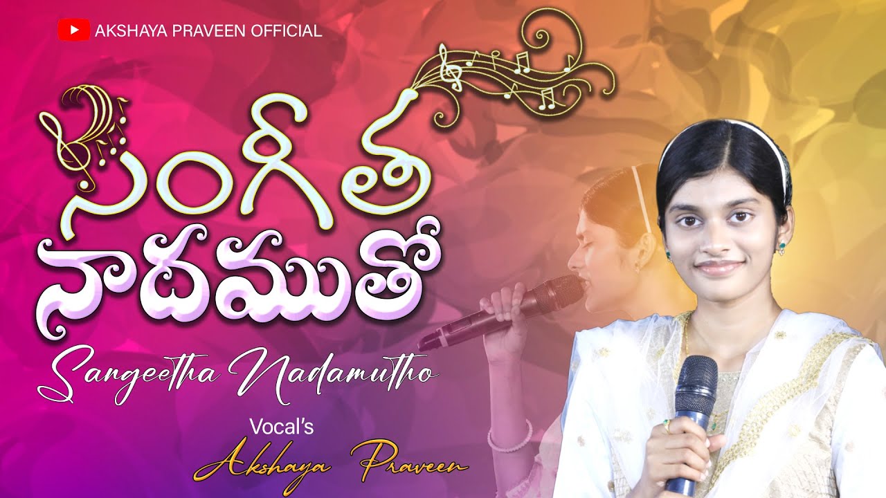 SANGEETHA NAADHAMUTHO | సంగీత నాదముతో | Akshaya Praveen|A.R. Stevenson|TeluguChristianSong2023