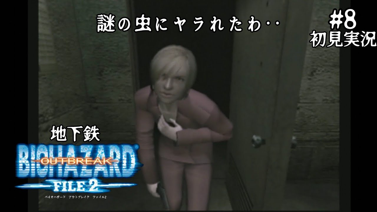 #8【初見実況】バイオハザード アウトブレイク ファイル２【PS2/難易度ノーマル】