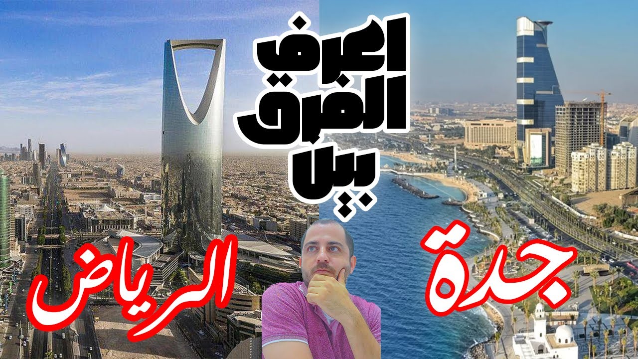 فروقات كبيرة بين جدة و الرياض لازم تعرفها من تكلفة السكن و المعيشة والخروجات مابينهم والعمل فيهم