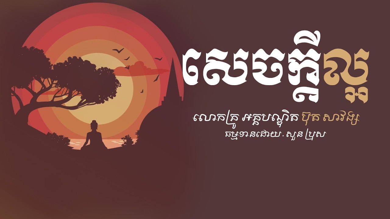 🔴ស្ដាប់ព្រះធម៌ពេលរាត្រី