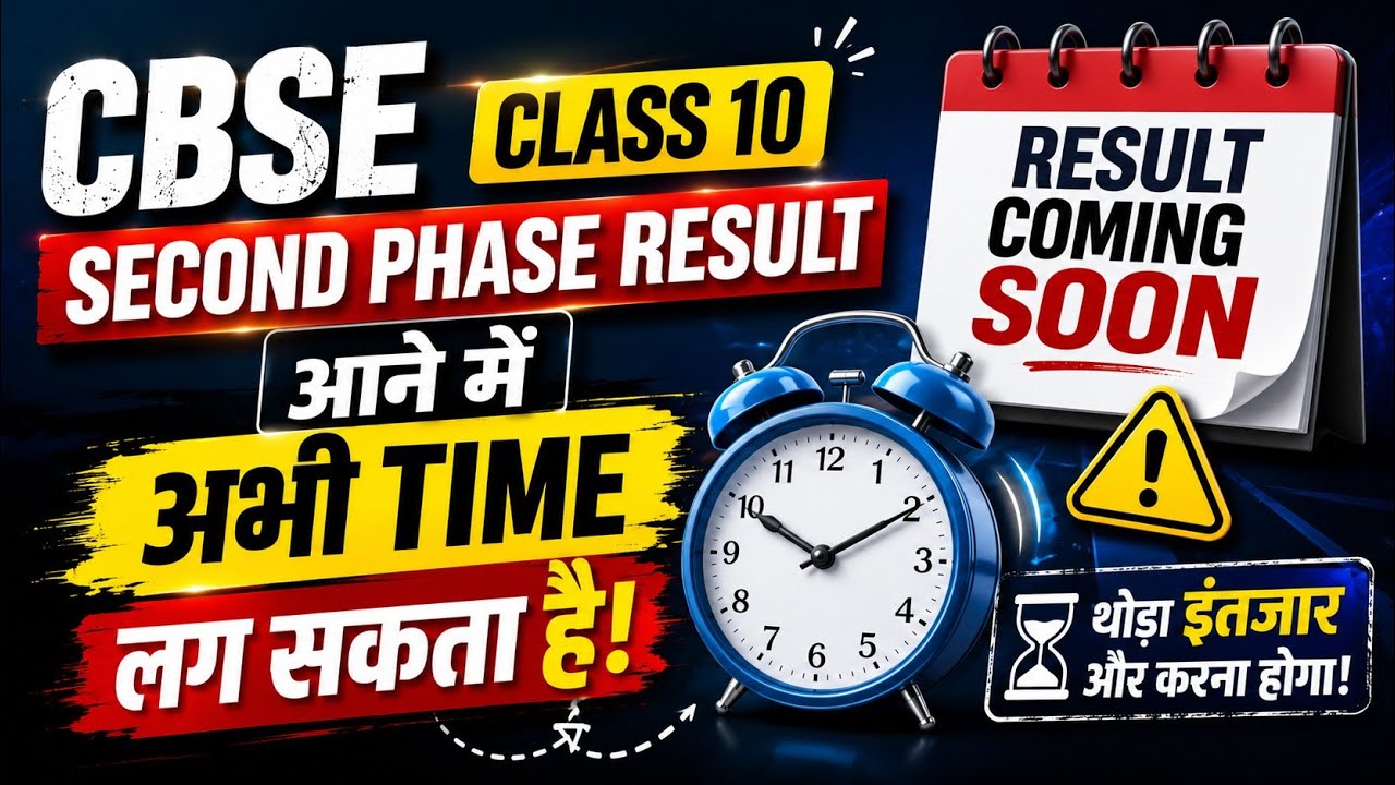 Result आने में अभी Time लग सकता है Cbse Class 10 Second Board