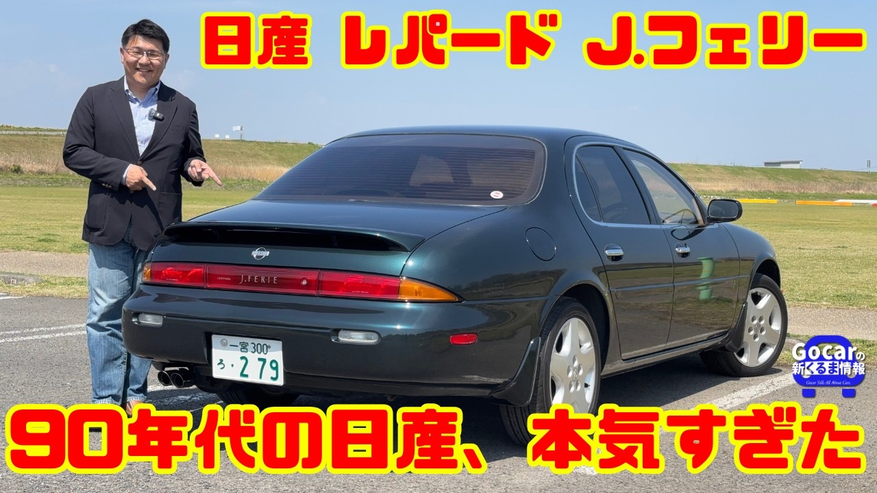 【90年代の日産、本気すぎた】なぜこんなクルマを作れたのか!? レパードJ.フェリーは&ldquo;こだわり&rdquo;の塊だった！｜日産 レパード J.フェリー試乗レビュー