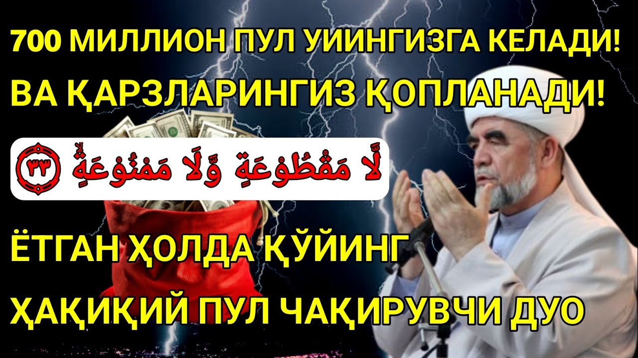 💸700 МИЛЛИОН СЎМ ҲИСОБИНГИЗГА ТУШАДИ! ҚАРЗИНГИЗ ЁПИЛАДИ, ФАҚАТ БУ ДУОНИ ТИНГЛАНГ! Power Dua Quran