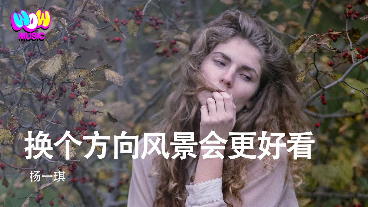 楊一琪 - 換個方向風景會更好看『可能你生活找不到方向 再漆黑的夜有月光照亮』動態歌詞MV
