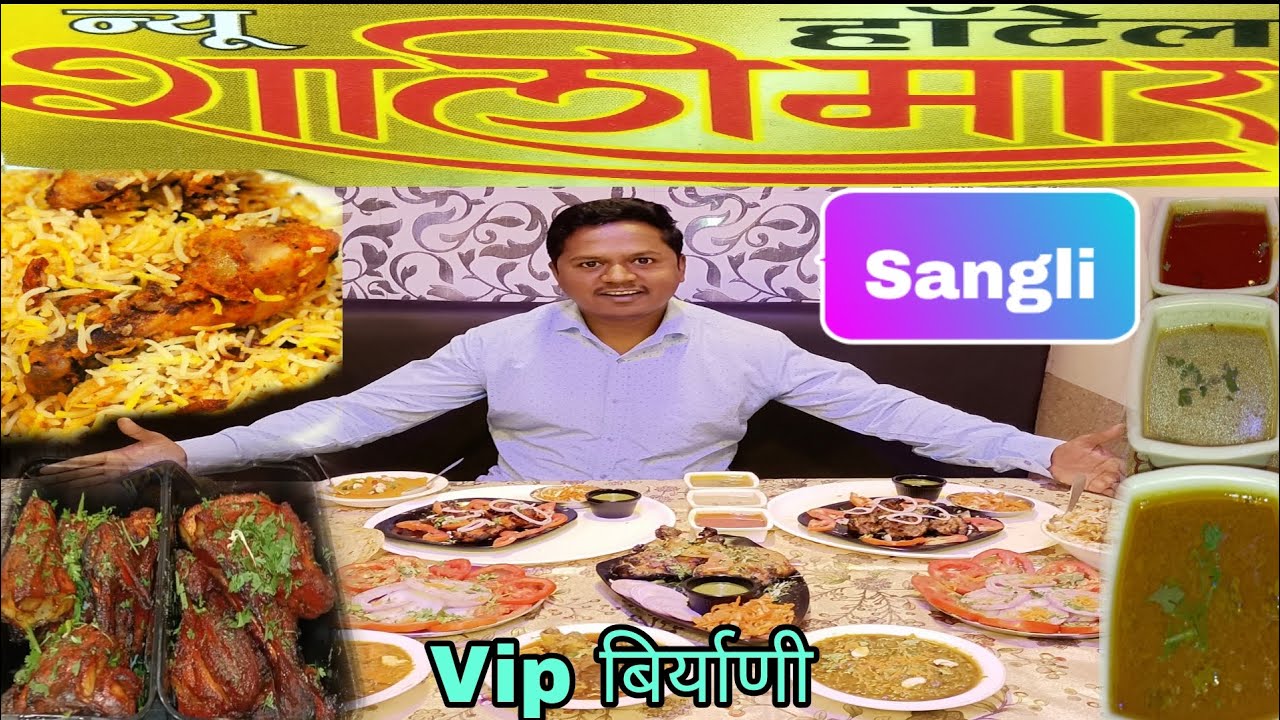 हॉटेल शालीमार V.I.P.  लोकांची आवडती बिर्याणी सांगली//Hotel Shalimar V.I.P. Lokanchi Aavadati Biryani