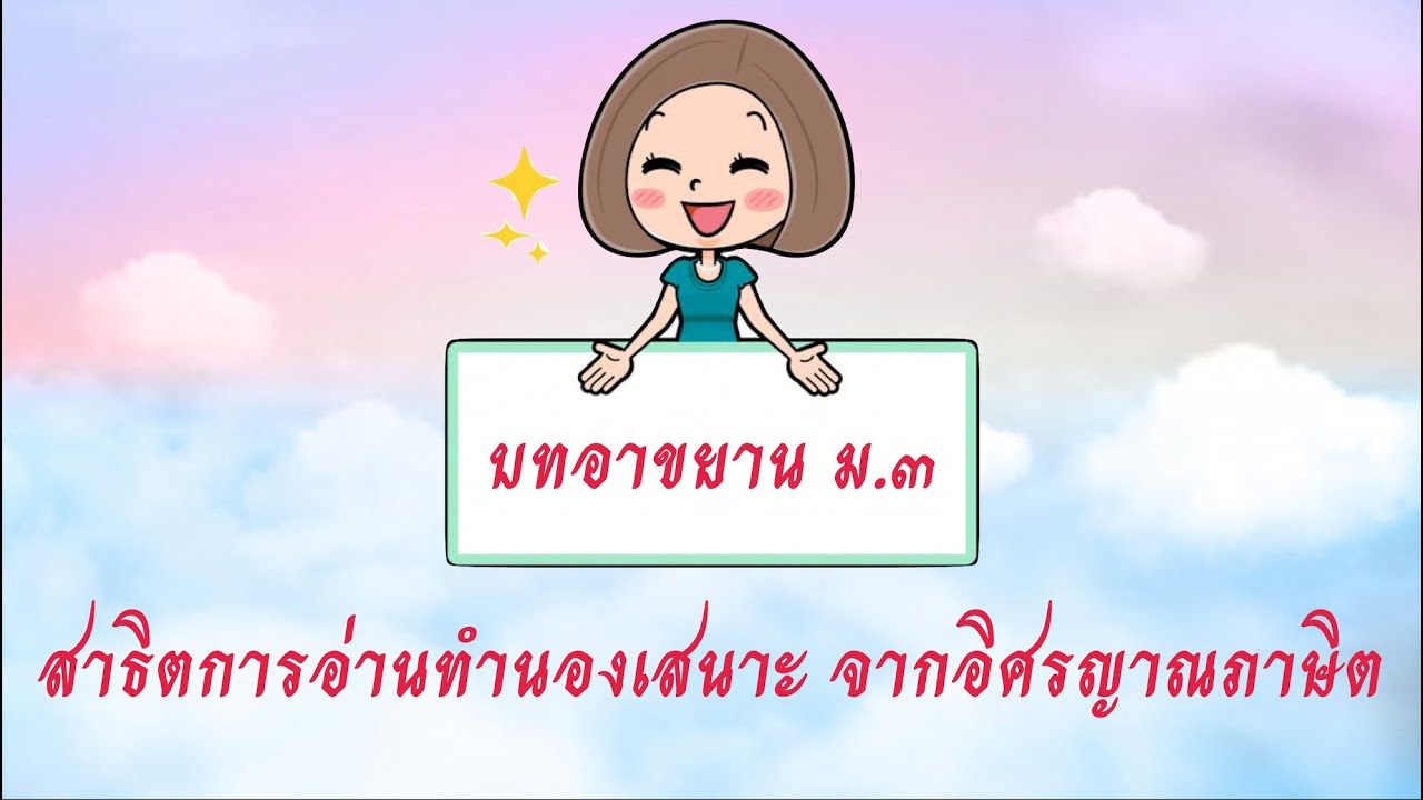 การอ่านทำนองเสนาะ บทอาขยาน อิศรญาณภาษิต
