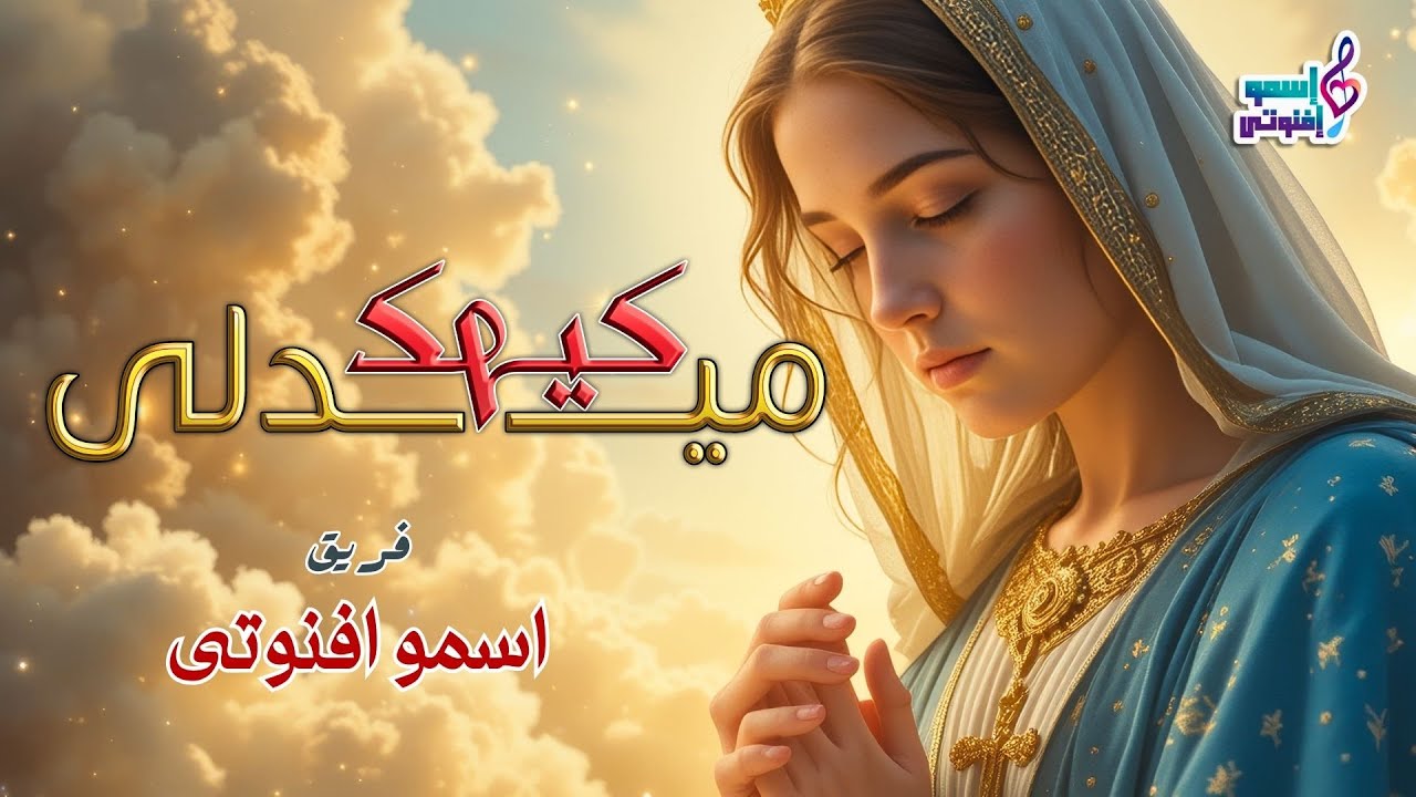 ميدلى مدائح كيهك - فريق اسمو اقنوتى
