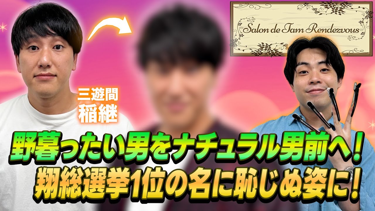 翔総選挙1位の三遊間稲継が来店！何かと怖がる稲継がナチュラル男前に大変身！？【三遊間】【マーメイド】【salon de タムランデヴー】