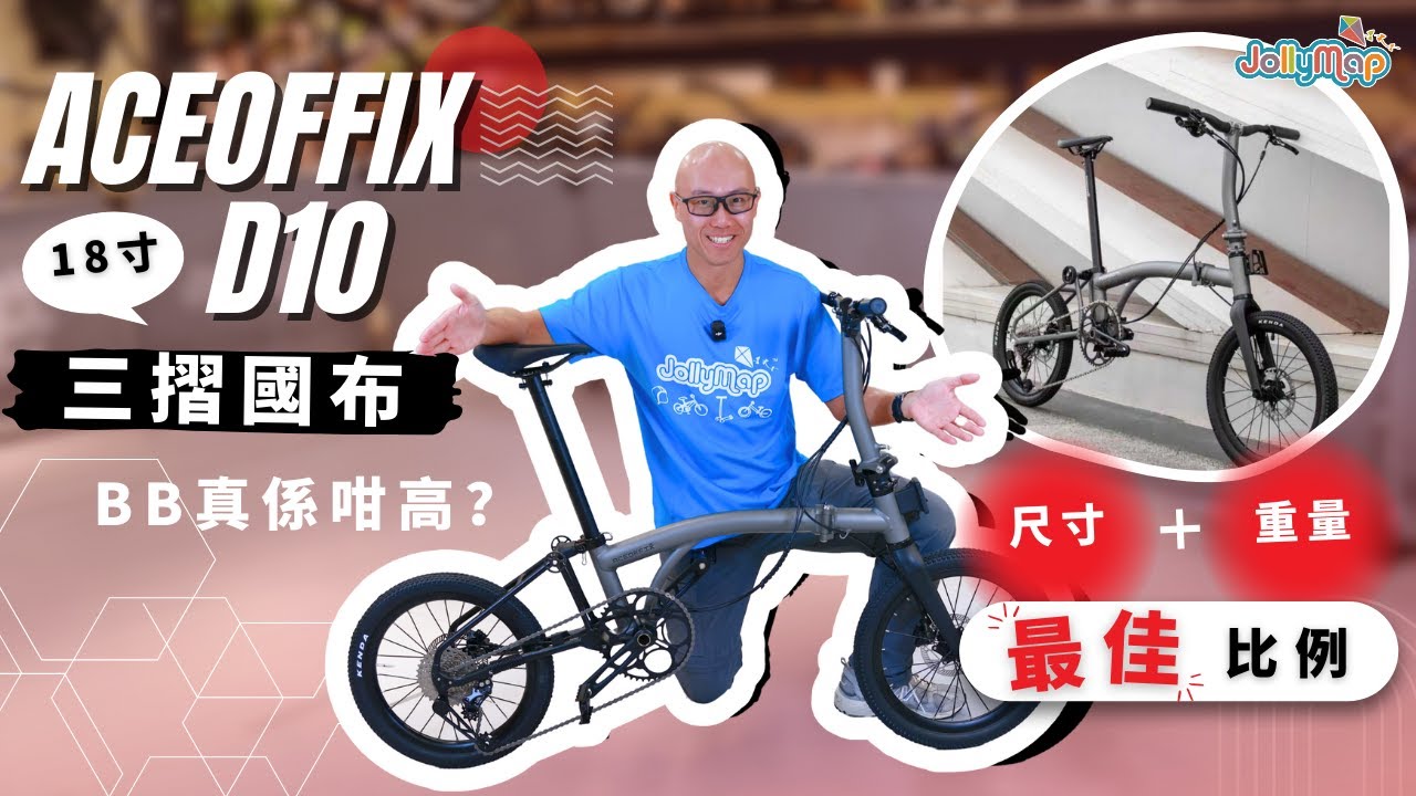 Aceoffix D10 18寸三摺國布｜BB真係咁高？｜尺寸和重量最佳比例！