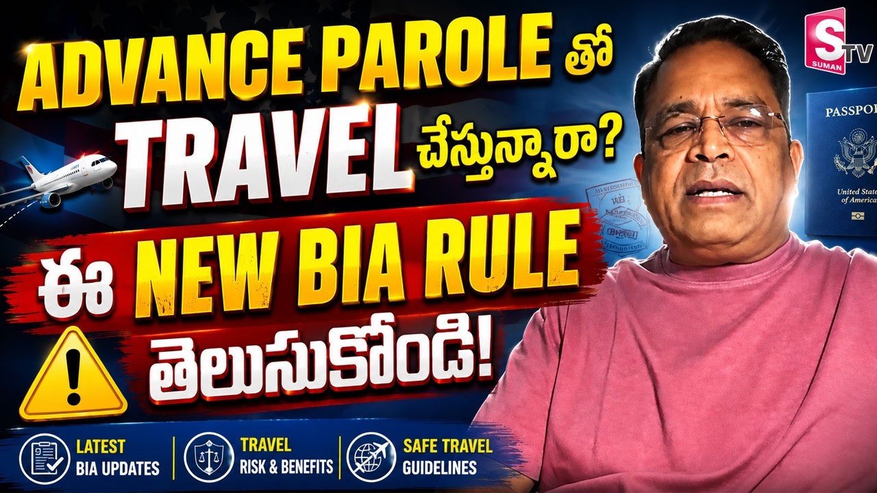 Veerabhadra Rao - BIA Immigration Update || Advance Parole New Rule 2026 || SumanTV Naveena