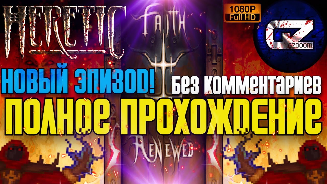 😈 Полное Прохождение Heretic: Faith Renewed (GZDoom) ✪ НОВЫЙ ЭПИЗОД СПУСТЯ 29 ЛЕТ! ✪ FULL GAME ✪