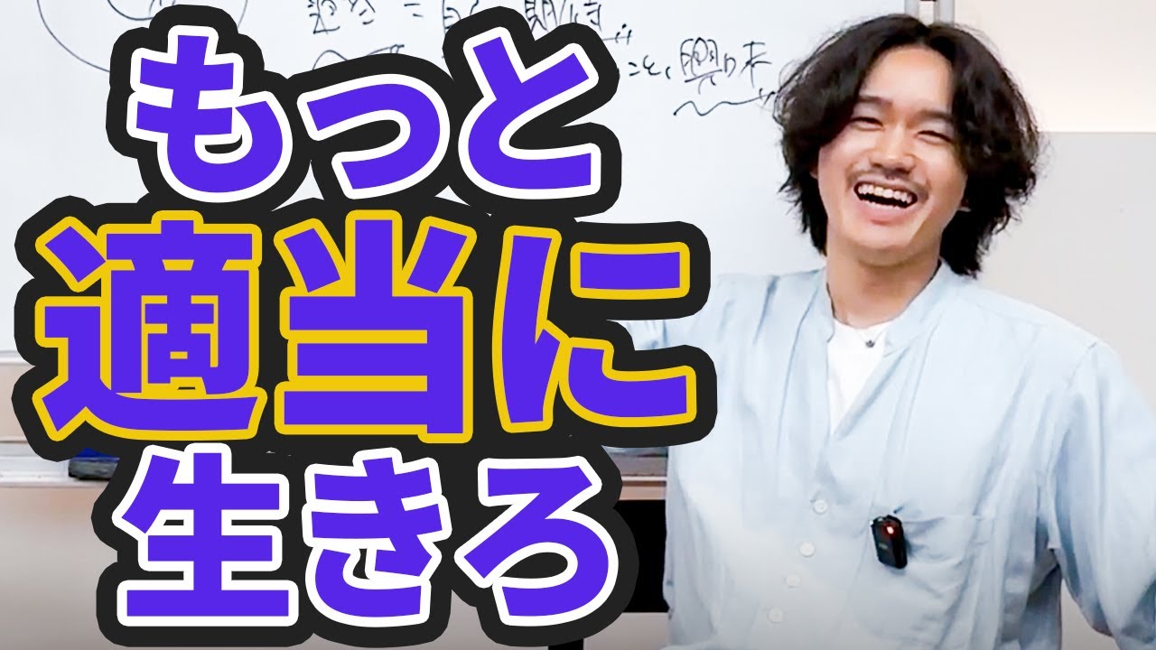 不真面目で大丈夫！もっと適当に生きろ！！