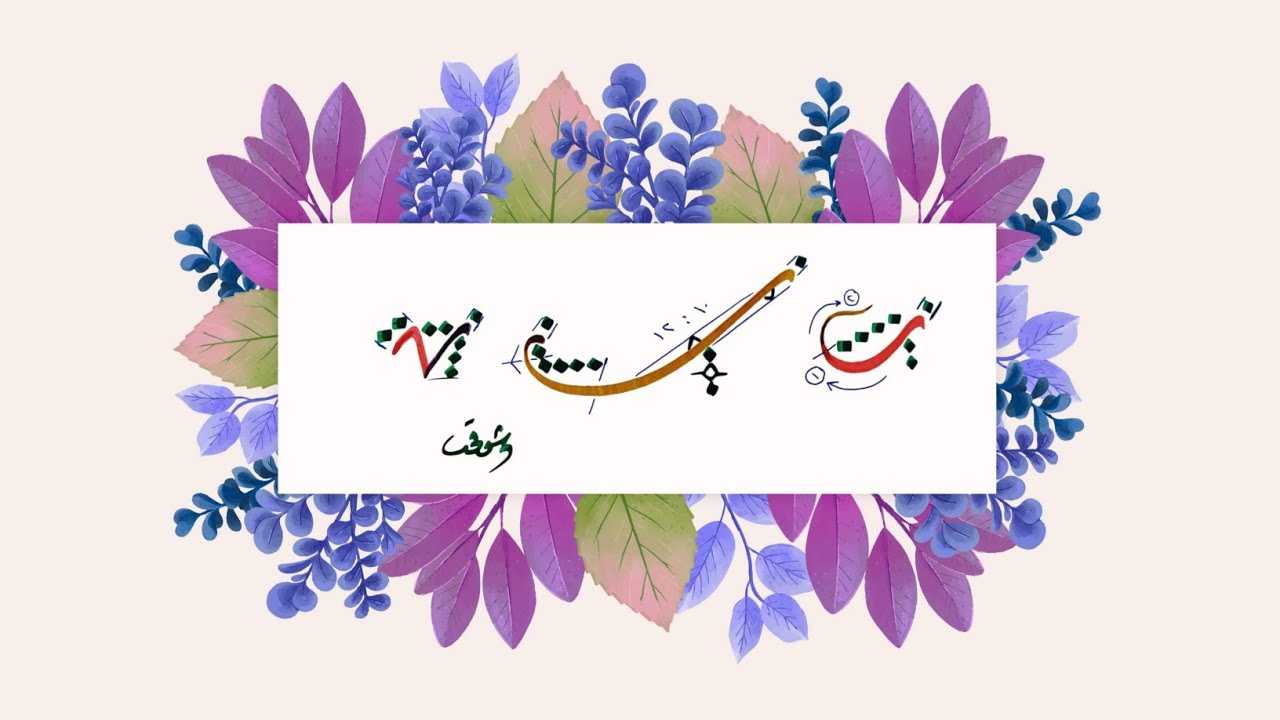 كيفية كتابة حرف الباء بالخط الديواني ✍️ بأسلوب احترافي وجميل