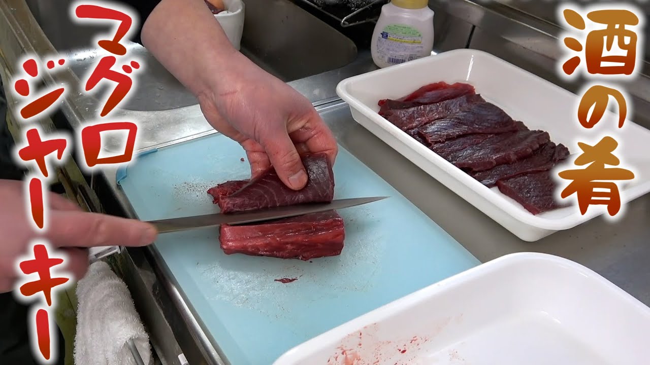 美味い！つまみに最高！マグロの血合いを使った自家製マグロジャーキー！