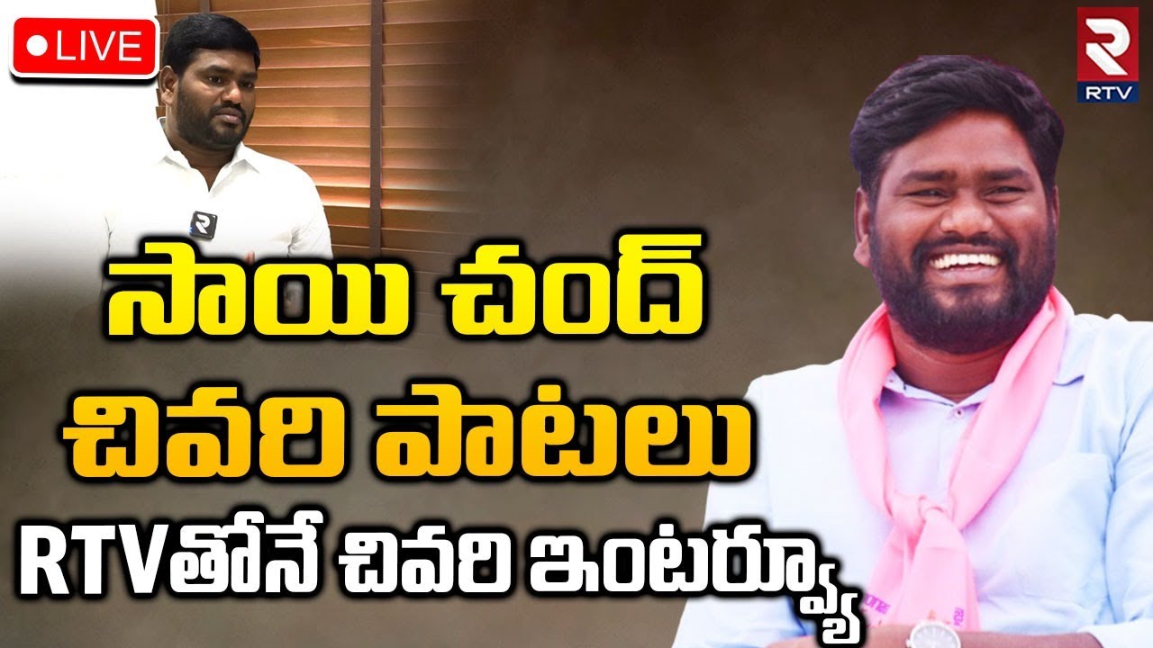 Folk Singer Sai Chand Songs🔴LIVE : సాయి చంద్&zwnj; చివరి పాటలు |  Sai Chand Passes Away | RTV