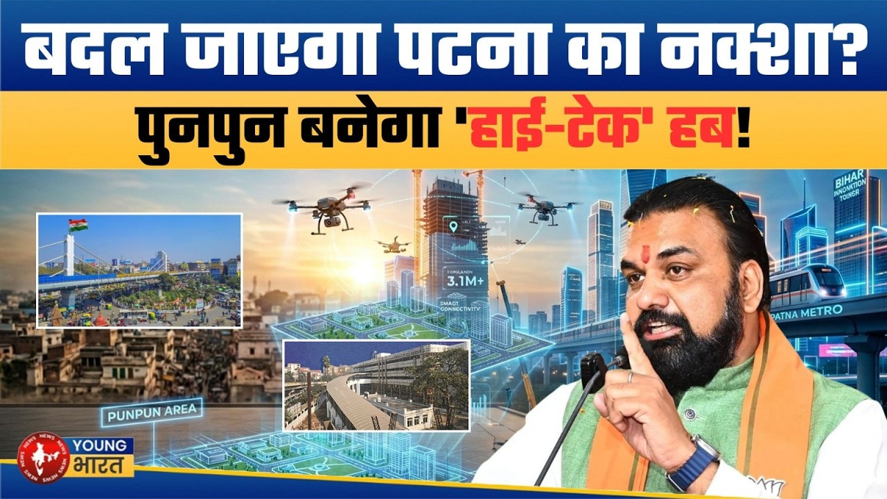 पटना बनेगा 'Modern City'! पुनपुन में बसेगी 'पाटलिपुत्र' टाउनशिप! Patna Patliputra Township Project!