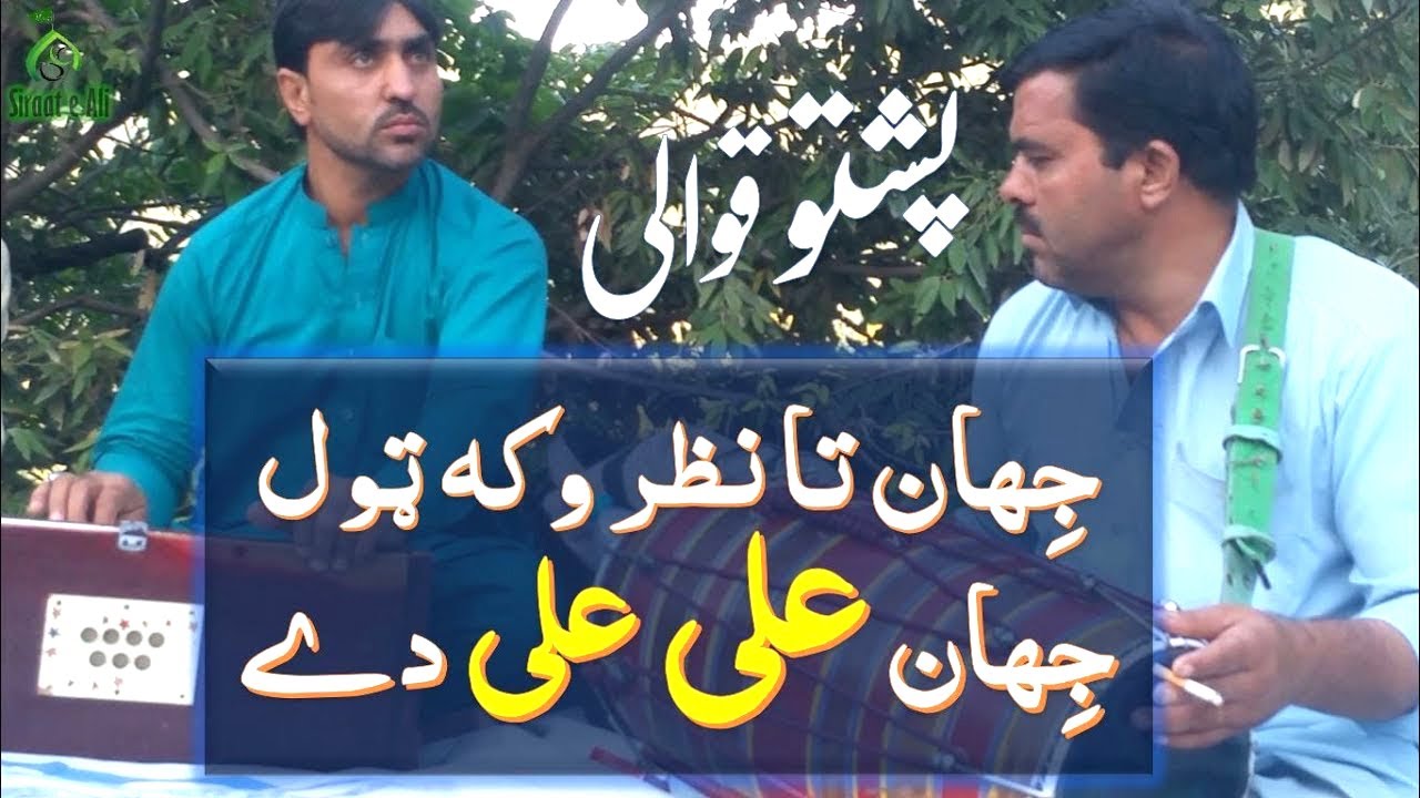 Jehan Ta Nazar Waka Tol Jehan ALi ALi De | Pashto Qawali | ALi ALi | Anwari Yam | پشتو قوالی