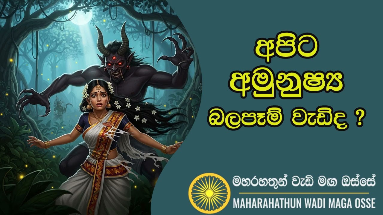 අපිට අමුනුෂ්‍ය බලපෑම් වැඩිද ?