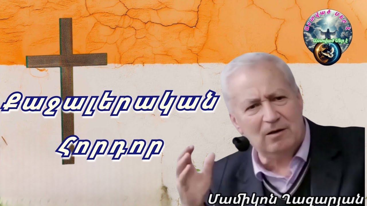 Քաջալերական  հորդոր Մամիկոն Ղազարյան