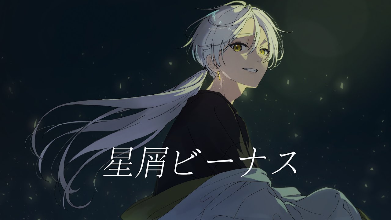 星屑ビーナス/ Aimer / cover / 翔太「恋なんて贅沢が私に落ちてくるのだろうか?」主題歌