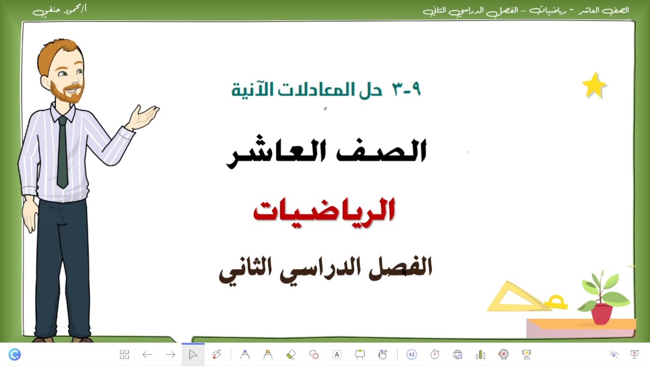 9- 3 | حل المعادلات الآنية | عاشر رياضيات الفصل الثاني | تعليم بلا حدود