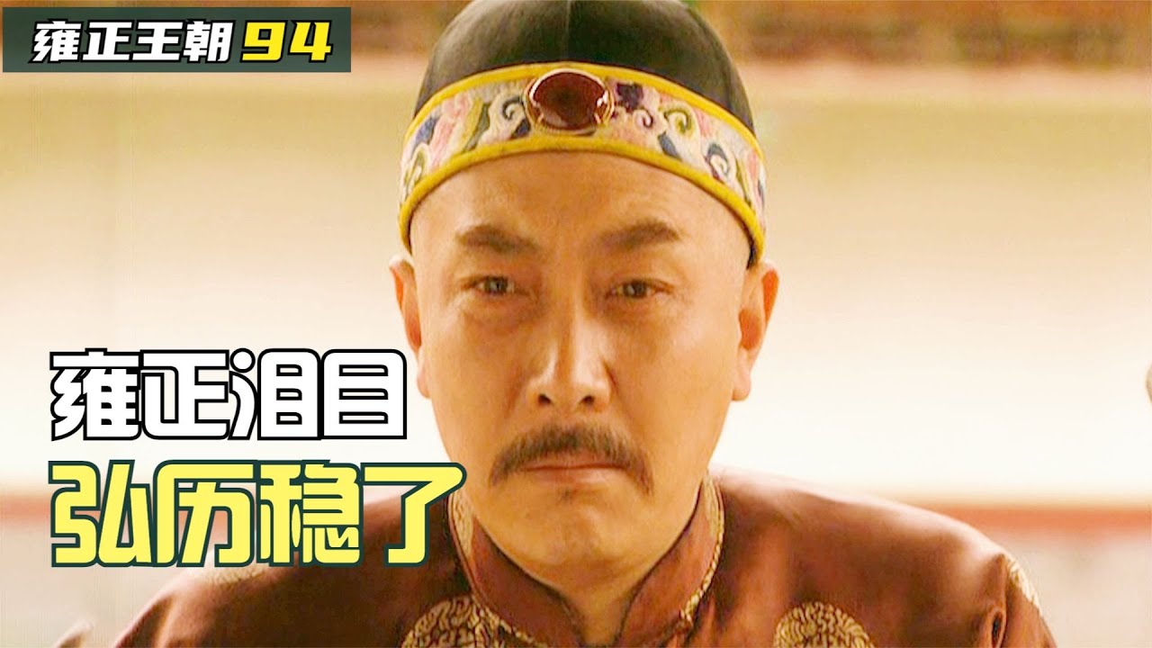 雍正王朝94：雍正父子談心，弘曆一番表演讓雍正淚目，皇位穩了